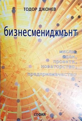 Бизнесмениджмънт Бизнесмениджмънт