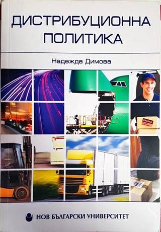 Дистрибуционна политика