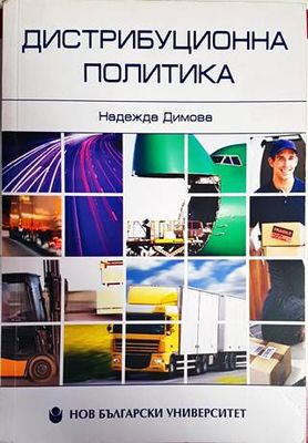Дистрибуционна политика