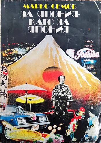 За Япония като за Япония