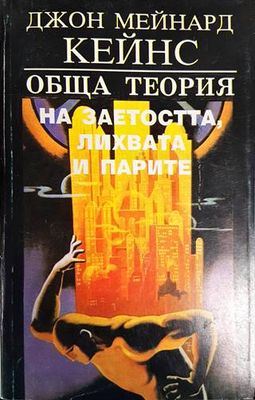 Обща теория на заетостта, лихвата и парите Обща теория на заетостта, лихвата и парите