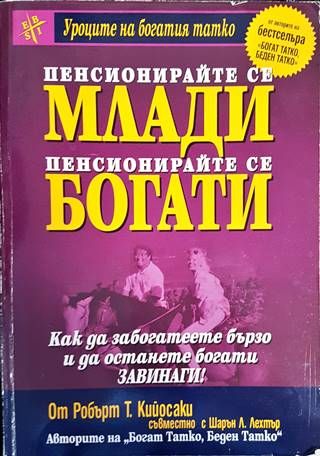 Пенсионирайте се млади, пенсионирайте се богати Пенсионирайте се млади, пенсионирайте се богати