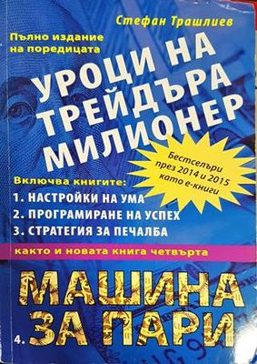 Уроци на трейдъра милионер Уроци на трейдъра милионер