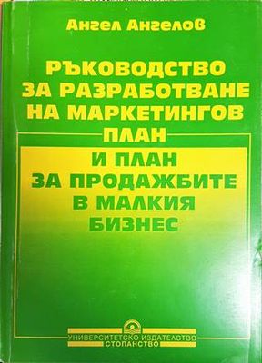 Ръководство за разработване на маркетингов план и план за продажбите в малкия бизнес