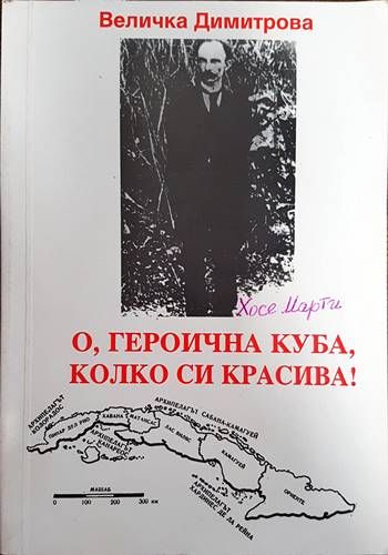 О, героична Куба, колко си красива!