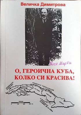 О, героична Куба, колко си красива! О, героична Куба, колко си красива!