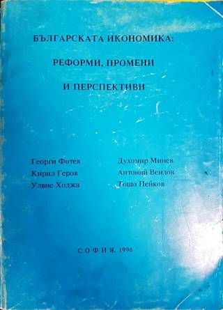 Българската икономика: Реформи, промени и перспективи Българската икономика: Реформи, промени и перспективи