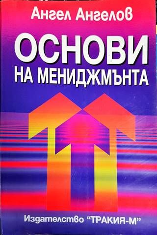 Основи на мениджмънта