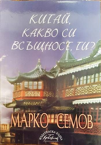 Китай, какво си всъщност ти?