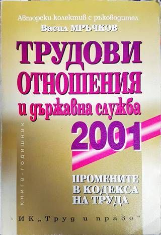 Трудови отношения и държавна служба 2001 Трудови отношения и държавна служба 2001