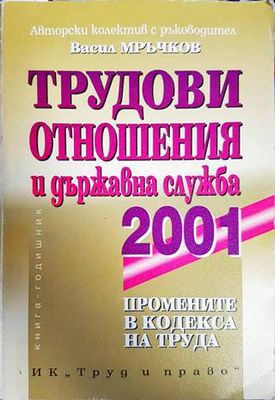Трудови отношения и държавна служба 2001 Трудови отношения и държавна служба 2001
