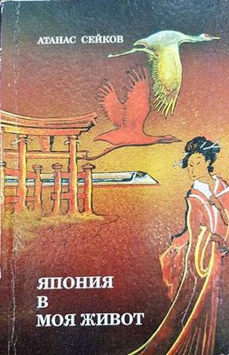 Япония в моя живот