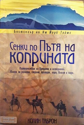 Сенки по пътя на коприната