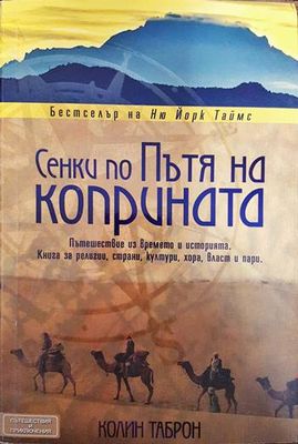 Сенки по пътя на коприната Сенки по пътя на коприната