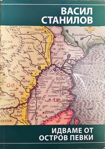 Идваме от остров Певки