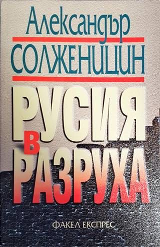 Русия в разруха