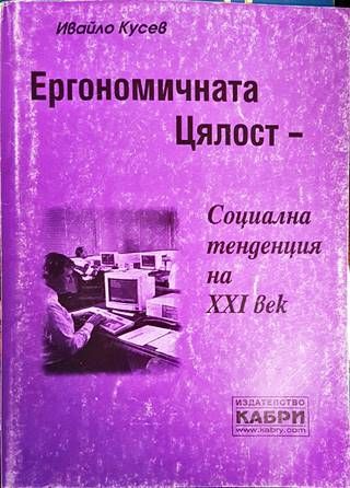 Ергономичната цялост - социална тенденция на XXI век Ергономичната цялост - социална тенденция на XXI век