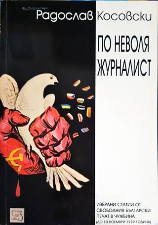 По неволя журналист