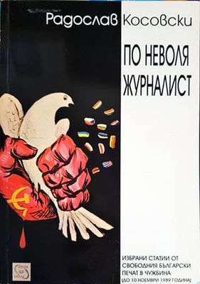 По неволя журналист По неволя журналист