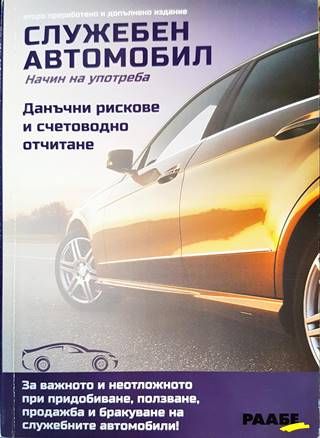 Служебен автомобил. Начин на употреба