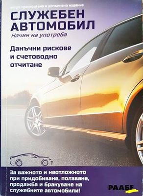 Служебен автомобил. Начин на употреба Служебен автомобил. Начин на употреба