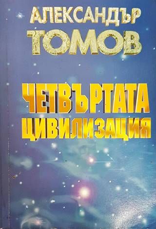 Четвъртата цивилизация