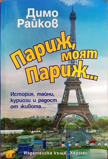 Париж, моят Париж...