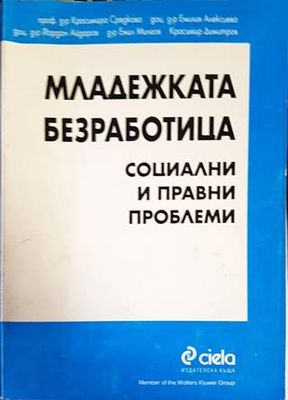 Младежката безработица: Социални и правни проблеми