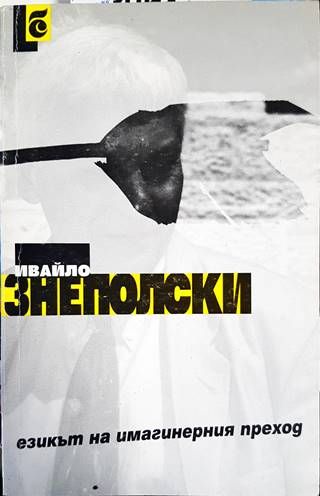 Езикът на имагинерния преход Езикът на имагинерния преход