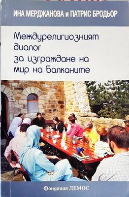 Междурелигиозният диалог за изграждане на мир на Балканите Междурелигиозният диалог за изграждане на мир на Балканите