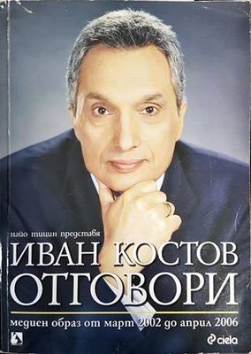 Иван Костов: Отговори Иван Костов: Отговори