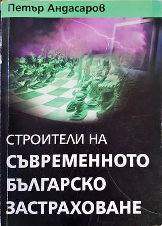 Строители на съвременното българско застраховане Строители на съвременното българско застраховане