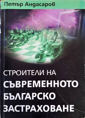 Строители на съвременното българско застраховане Строители на съвременното българско застраховане
