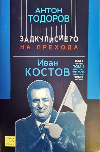 Задкулисието на прехода: Иван Костов. Том 2. Част 1 Задкулисието на прехода: Иван Костов. Том 2. Част 1