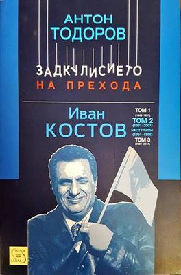 Задкулисието на прехода: Иван Костов. Том 2. Част 1