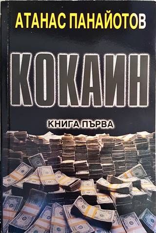 Кокаин. Книга 1