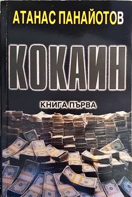 Кокаин. Книга 1 Кокаин. Книга 1