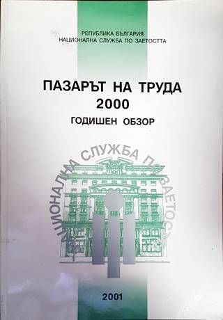Пазарът на труда 2000. Годишен обзор Пазарът на труда 2000. Годишен обзор