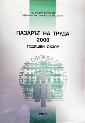 Пазарът на труда 2000. Годишен обзор Пазарът на труда 2000. Годишен обзор