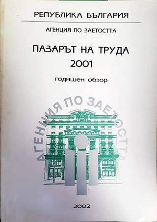 Пазарът на труда 2001. Годишен обзор Пазарът на труда 2001. Годишен обзор