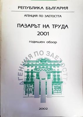 Пазарът на труда 2001. Годишен обзор
