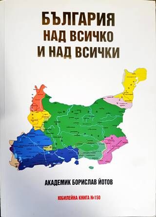 България над всичко и над всички