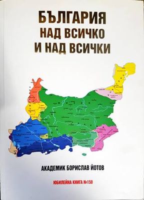 България над всичко и над всички България над всичко и над всички