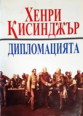 Дипломацията Дипломацията