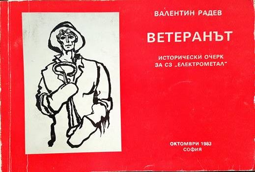 Ветеранът