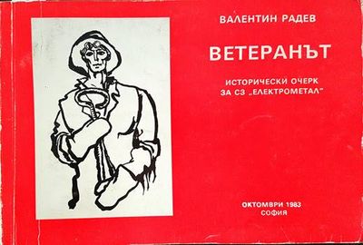 Ветеранът Ветеранът