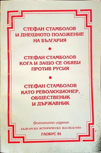 Стефан Стамболов и днешното положение на България; Стефан Стамболов кога и защо се обяви против Русия; Стефан Стамболов като революционер, общественик и държавник Стефан Стамболов и днешното положение на България; Стефан Стамболов кога и защо се обяви против Русия; Стефан Стамболов като революционер, общественик и държавник