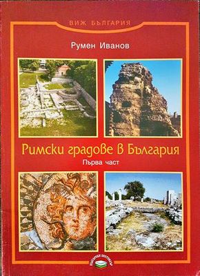 Римски градове в България. Част 1 Римски градове в България. Част 1