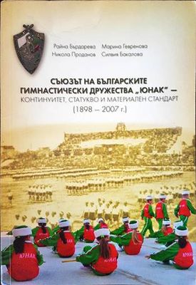 Съюзът на гимнастическите дружества  Съюзът на гимнастическите дружества "Юнак"-континуиет,статуктво и материален стандарт (1898-2007г.)