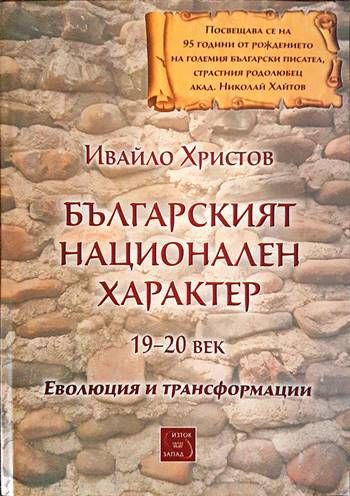 Българският национален характер